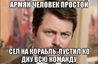 армян человек простой сел на корабль, пустил ко дну всю команду