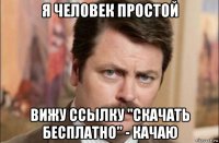 я человек простой вижу ссылку "скачать бесплатно" - качаю