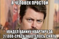 я человек простой увидел ванину квартиру за 27.000-сразу захотелось снять