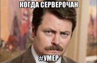 когда серверочан #умер