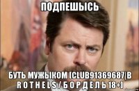 подпешысь буть мужыком [club91369687|b r o t h e l s / б о р д е л ь 18+]