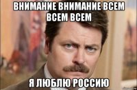 внимание внимание всем всем всем я люблю россию