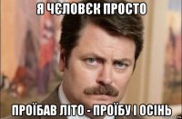 я чєловєк просто проїбав літо - проїбу і осінь