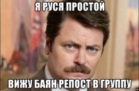 я руся простой вижу баян репост в группу