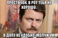 простачок. в рот тебя не хорошо. в допу не удобно. молчи уж.