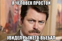 я человек простой увидел рыжего-вьебал