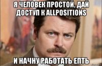 я человек простой, дай доступ к allpositions и начну работать епть