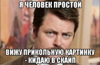 я человек простой вижу прикольную картинку - кидаю в скайп