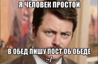 я человек простой в обед пишу пост об обеде :-/