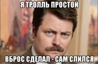 я тролль простой вброс сделал - сам слился