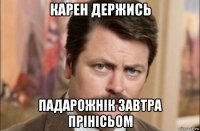 карен держись падарожнік завтра прінісьом