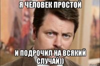 я человек простой и подрочил на всякий случай))