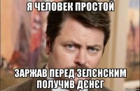 я человек простой заржав перед зелєнским получив дєнєг