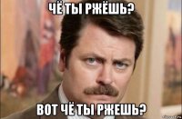 чё ты ржёшь? вот чё ты ржешь?