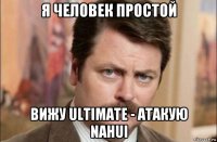 я человек простой вижу ultimate - атакую nahui