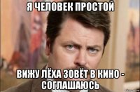 я человек простой вижу лёха зовёт в кино - соглашаюсь