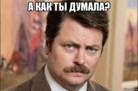 а как ты думала? 