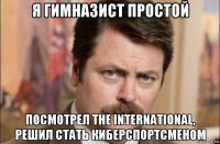 я гимназист простой посмотрел the international, решил стать киберспортсменом