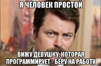 я человек простой вижу девушку, которая программирует - беру на работу