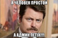 я человек простой а админ петух!!!