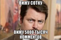 вижу сотку вижу 5000 тысяч комментов