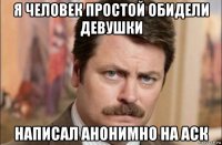 я человек простой обидели девушки написал анонимно на аск