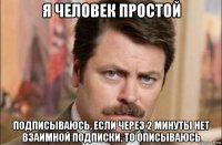 я человек простой подписываюсь, если через 2 минуты нет взаимной подписки, то описываюсь