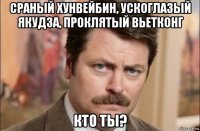 сраный хунвейбин, ускоглазый якудза, проклятый вьетконг кто ты?