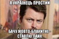 я українець простий бачу жовто-блакитне - ставлю лайк