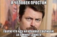 я человек простой гворю что иду на кланвар,сваливаю за 5 минут до него