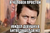 я человек простой увидел девушку в битве-зашёл за неё