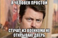 я человек простой стучат из военкома не открываю дверь