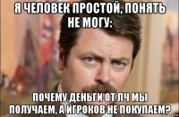 я человек простой, понять не могу: почему деньги от лч мы получаем, а игроков не покупаем?