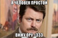 я человек простой вижу ору <333