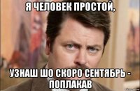 я человек простой, узнаш шо скоро сентябрь - поплакав