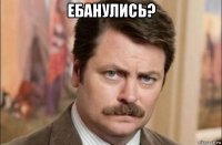 ебанулись? 