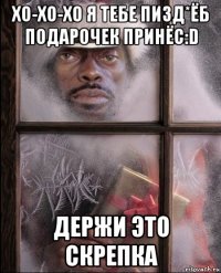 хо-хо-хо я тебе пизд*ёб подарочек принёс:d держи это скрепка