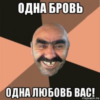 одна бровь одна любовб вас!