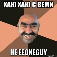 хаю хаю с веми не eeoneguy