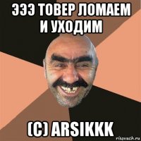 эээ товер ломаем и уходим (с) arsikkk