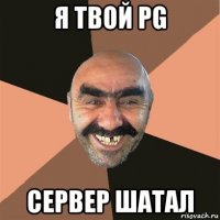 я твой pg сервер шатал