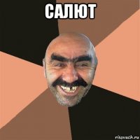 салют 