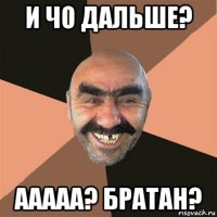 и чо дальше? ааааа? братан?