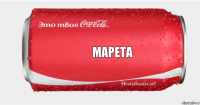 Марета