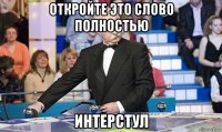 откройте это слово полностью интерстул