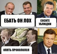 ебать он лох сосите ублюдки опять прокололся