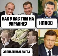 Как у вас там на Украине? Класс Заплати нам за Газ