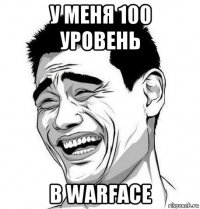 у меня 100 уровень в warface