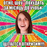 отже, шоу " похудать за місяць до учоби" щітается откритим!!!