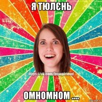 я тюлєнь омномном ....